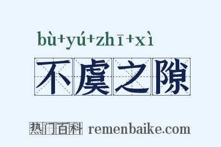 不虞之隙是什么意思的图片